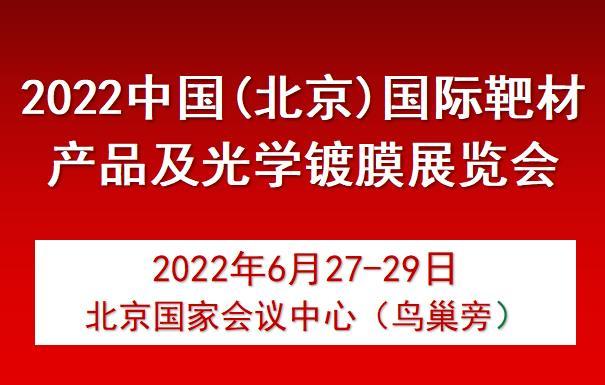 2022中国(北京)国际靶材产品及光学镀膜展览会_北京国家会议中心_2022